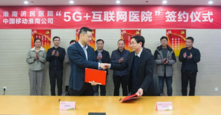 淮南濟民醫院 中國移動公司“5G+互聯網醫院”簽約儀式