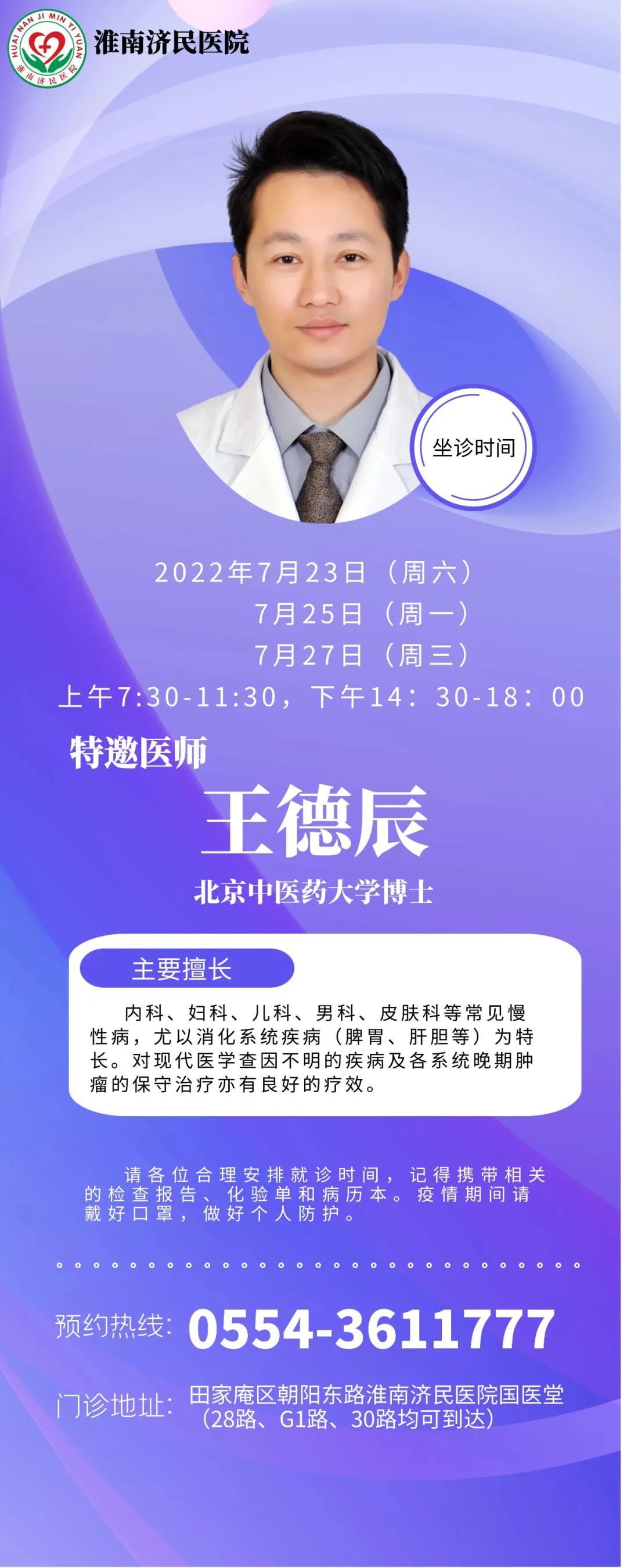 7月23日、25日、27日，淮南濟民醫院國醫堂特邀北京中醫藥大學博士王德辰來院坐診